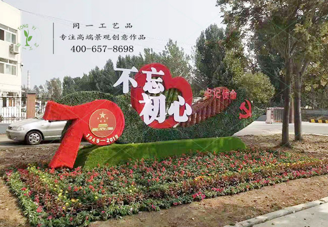 仿真綠雕國慶造型立體花壇不忘初心造型 仿真綠雕國慶造型立體花壇不忘初心造型